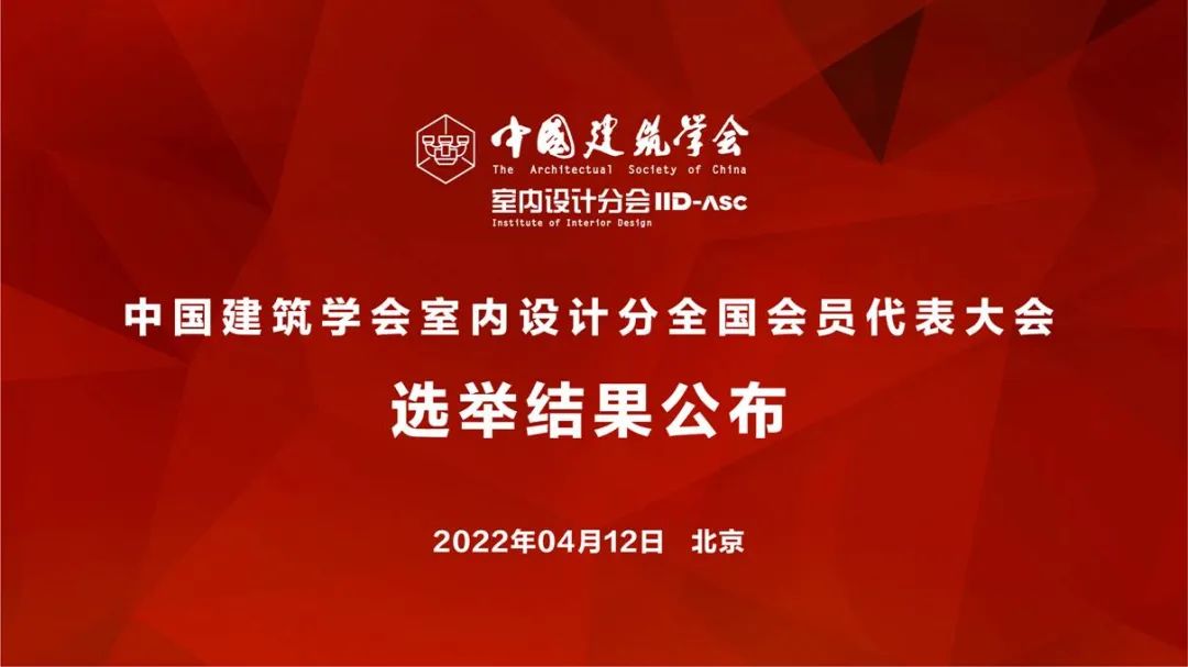 祝賀！全國各地代表當選中國建築學會室內設計分會第九屆理事會成員