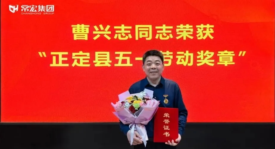 喜報！HJC黄金城曹興誌榮獲“正定縣五一勞動獎章”，普瑞工藝研發小組被授予“工人先鋒號”稱號！